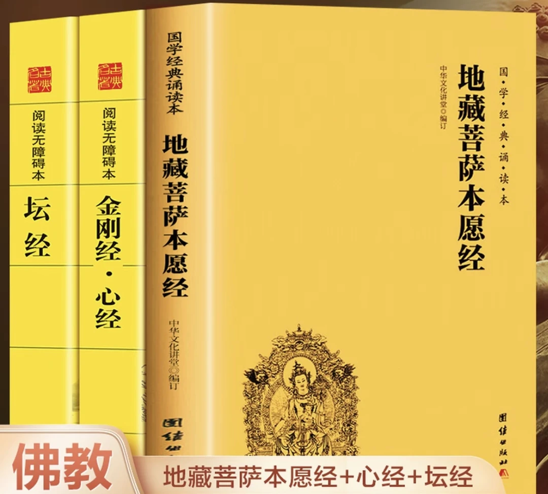 地藏菩萨本愿经心经注音版横排打字国学经典经文经书书籍