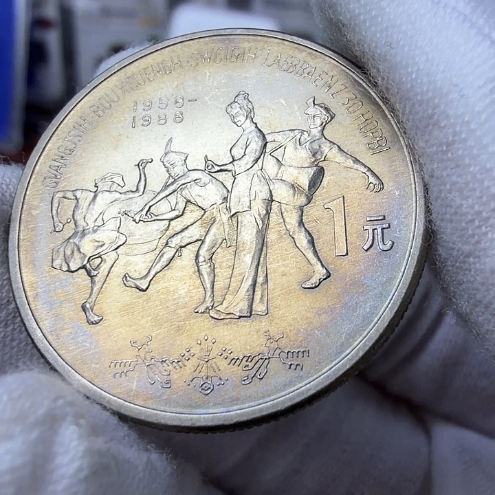 其他普通金属广西纪念币一枚