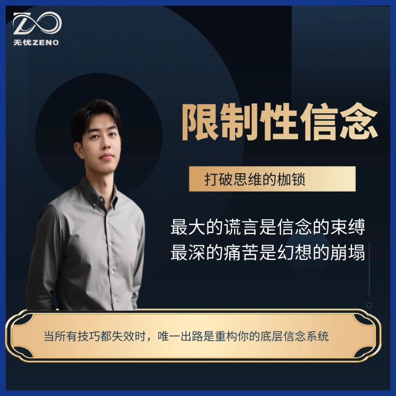 《限制性信念》电子书：打破限制 认知突围