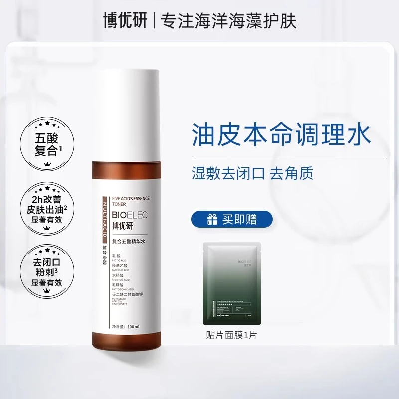 博优研五酸精华水杨酸水收缩毛孔湿敷水去闭口角质控油果酸爽肤水