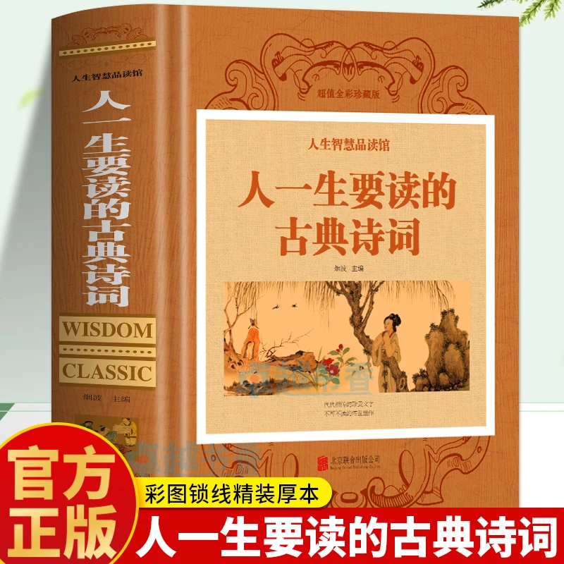 精装】正版 人一生要读的古典诗词 唐诗宋词元曲诗词鉴赏大全书籍