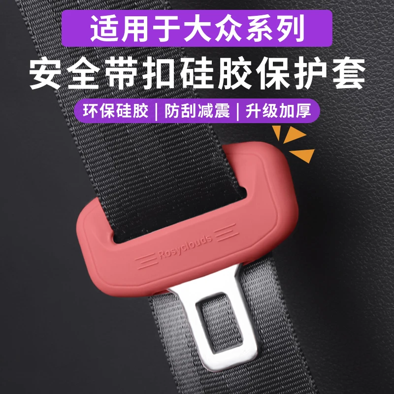 适用于大众汽车安全带扣保护套保险带插口硅胶套车用配件改装饰