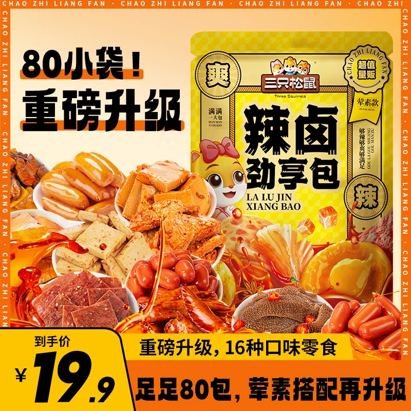 【到手80包！】三只松鼠_辣卤系列_辣卤零食大礼包/解馋零食BB