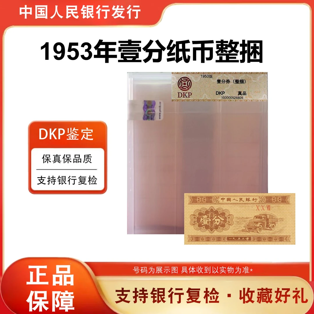 【原封原捆】1953年《壹分》卡车整捆1000张 评级鉴定封装
