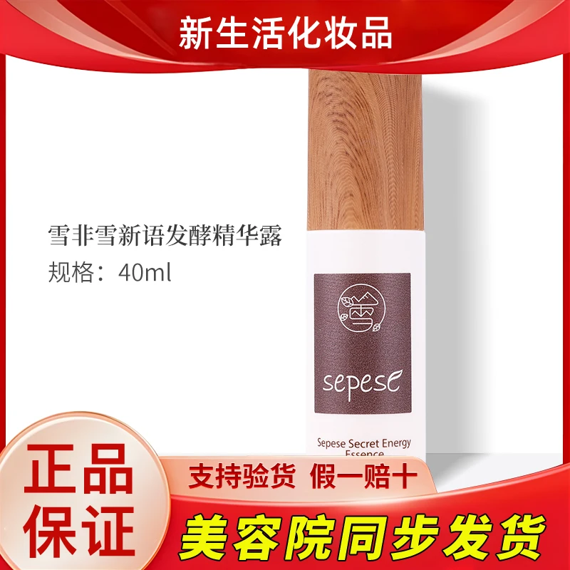 新生活化妆品雪非雪新语发酵精华露护肤品专柜正品官网旗舰