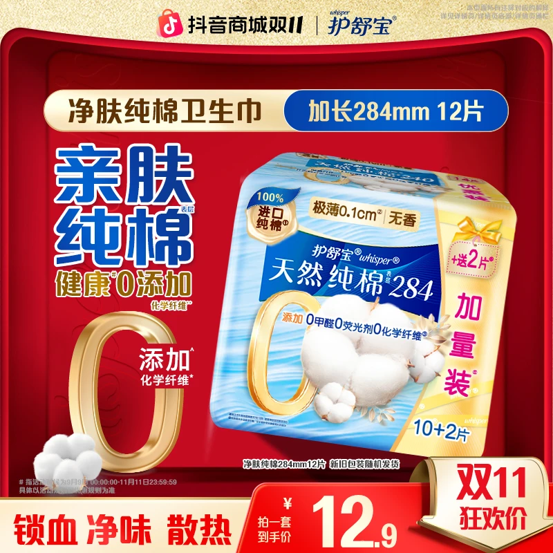【双11爆款】护舒宝官方净肤纯棉卫生巾量多日用夜用无香型姨妈巾