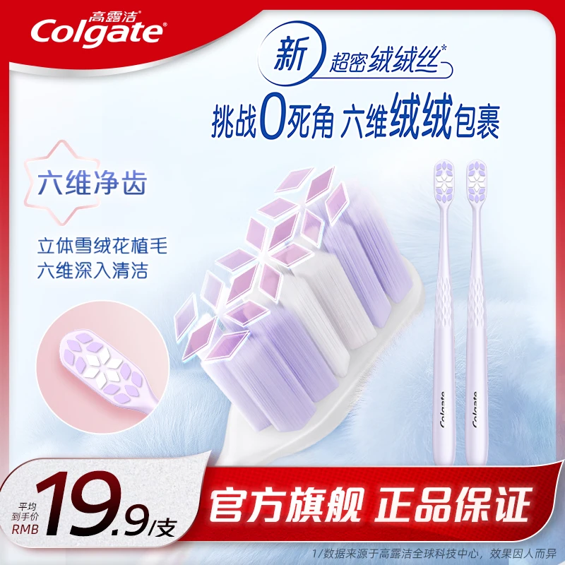 高露洁绒绒丝六维净齿牙刷牙齿牙龈敏感专用成人软毛官方旗舰正品