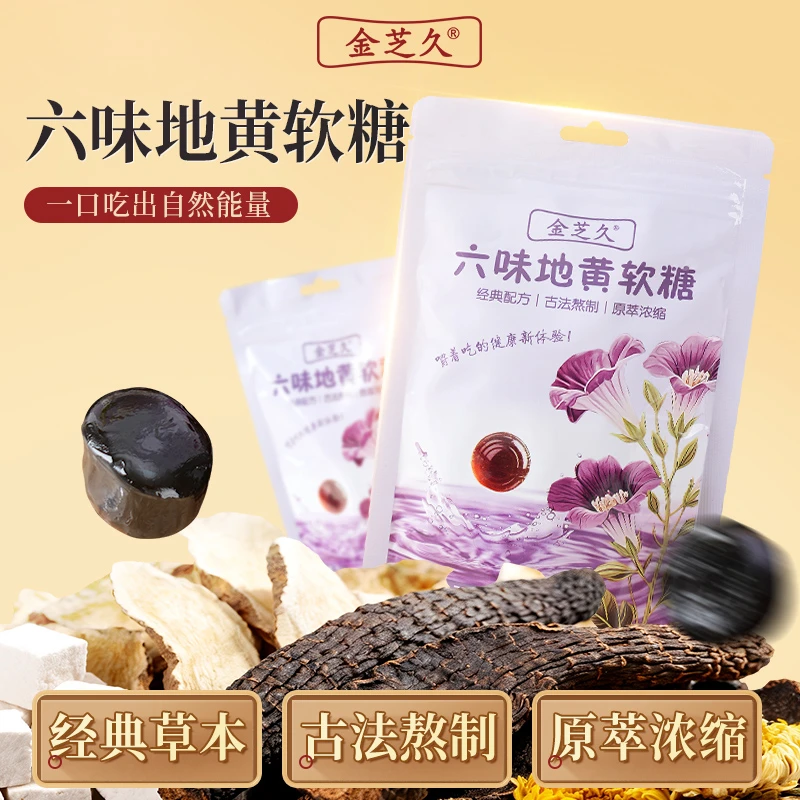 金芝久六味地黄软糖经典配方古法熬制70g*1酸甜可口休闲解馋必备