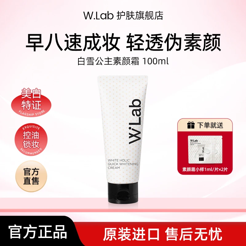 W.Lab白雪公主素颜霜100ml/支赠1ml*2 素颜霜推荐女生必备化妆品