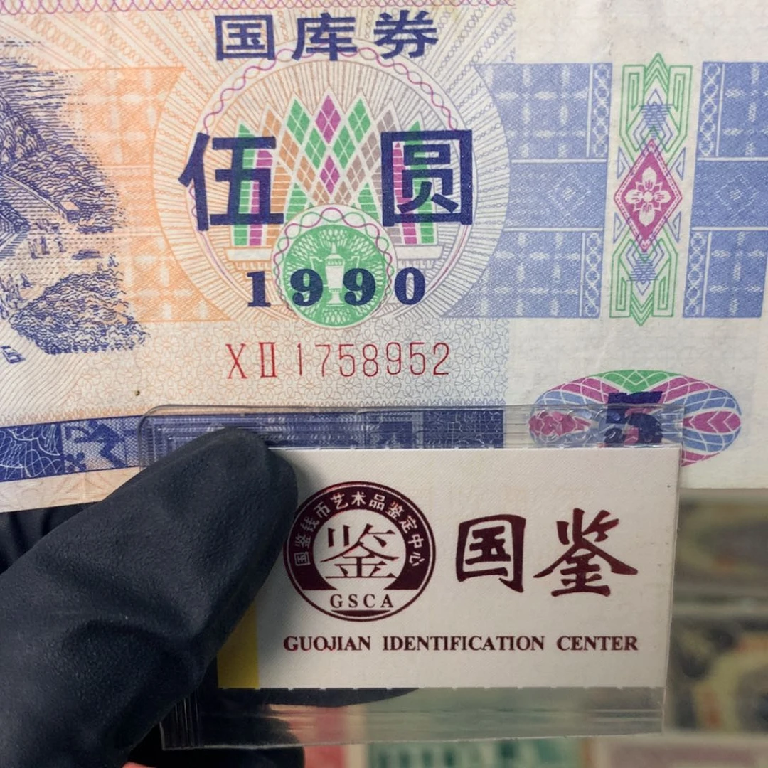 纸1758952 面值5元
