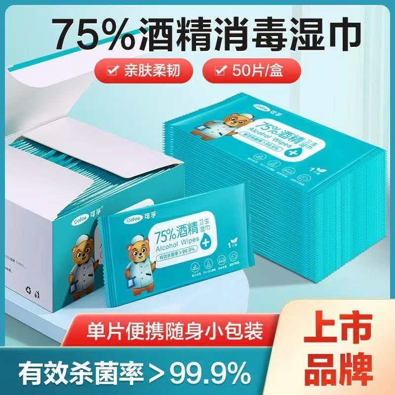 可孚酒精湿巾75度医用家用杀菌消毒便携装独立包装正品消字号认证