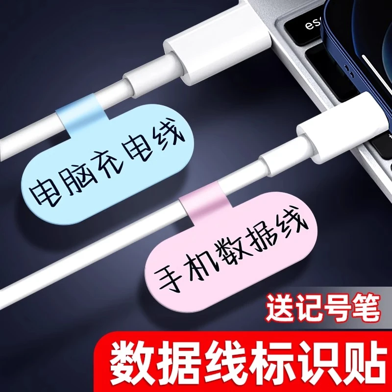 数据线贴纸标签苹果华为vivo小米手机充电线网线分类记号贴签贴纸
