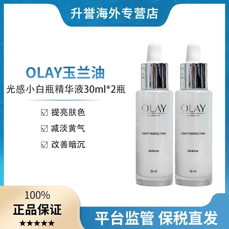 【两瓶】Olay玉兰油光感小白瓶精华液保湿改善暗沉提亮肤色30ml泰版