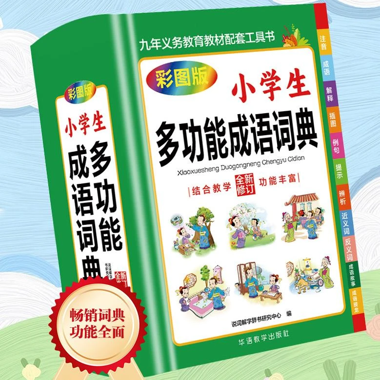 小学生多功能成语词典结合教学功能丰富九年义务教育配套工具书