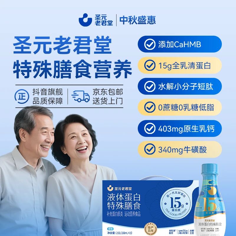 圣元老君堂水解乳清液态蛋白粉15g高蛋白开盖即饮15瓶整箱装