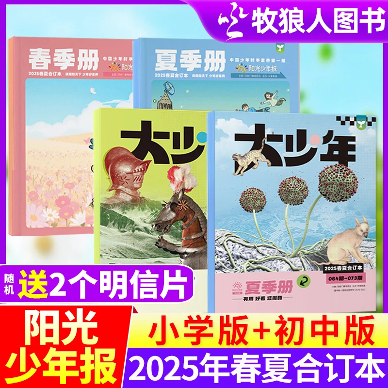 送明信片-阳光少年报/大少年2025年春夏合订本中小学生新闻故事报