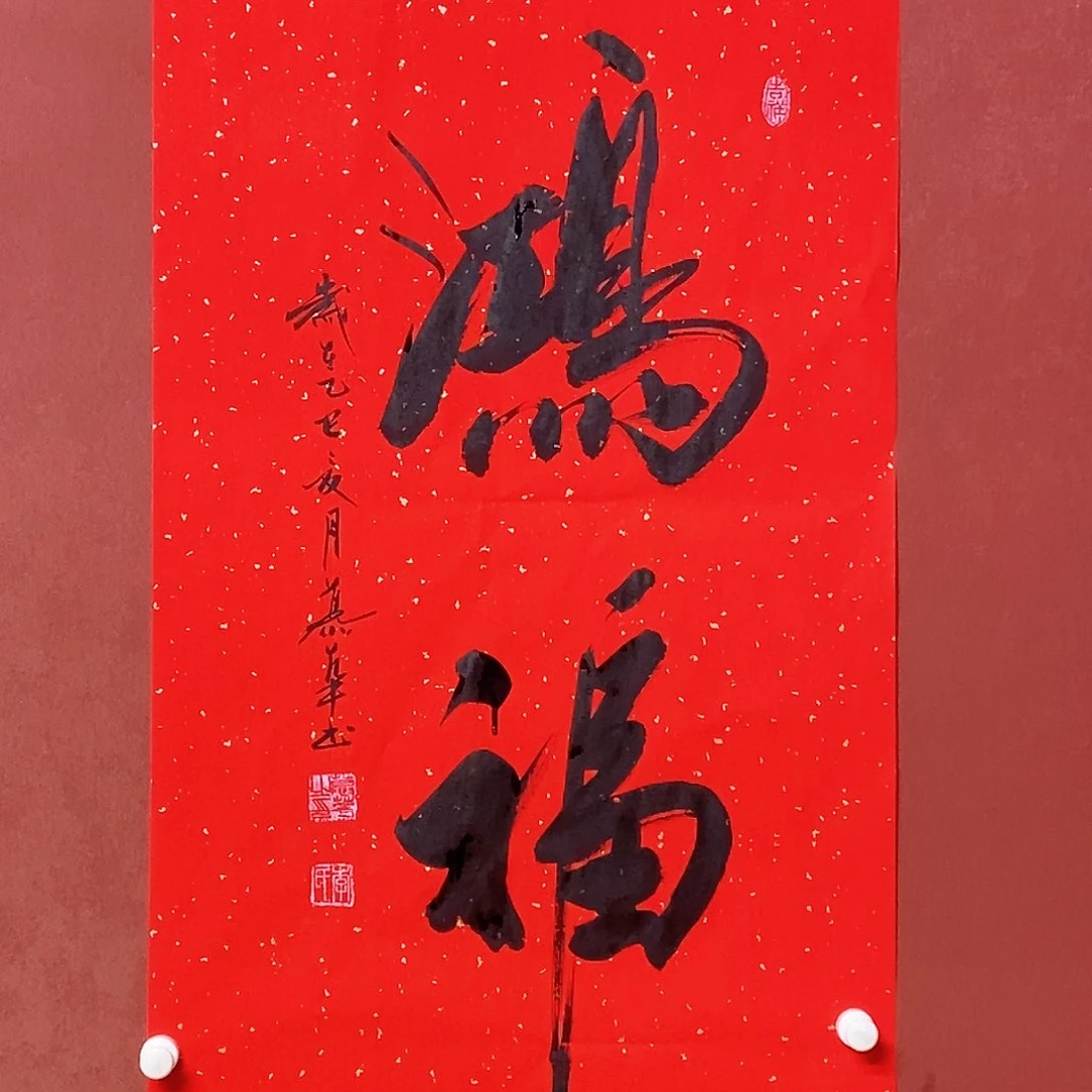 书法慕华老师作品