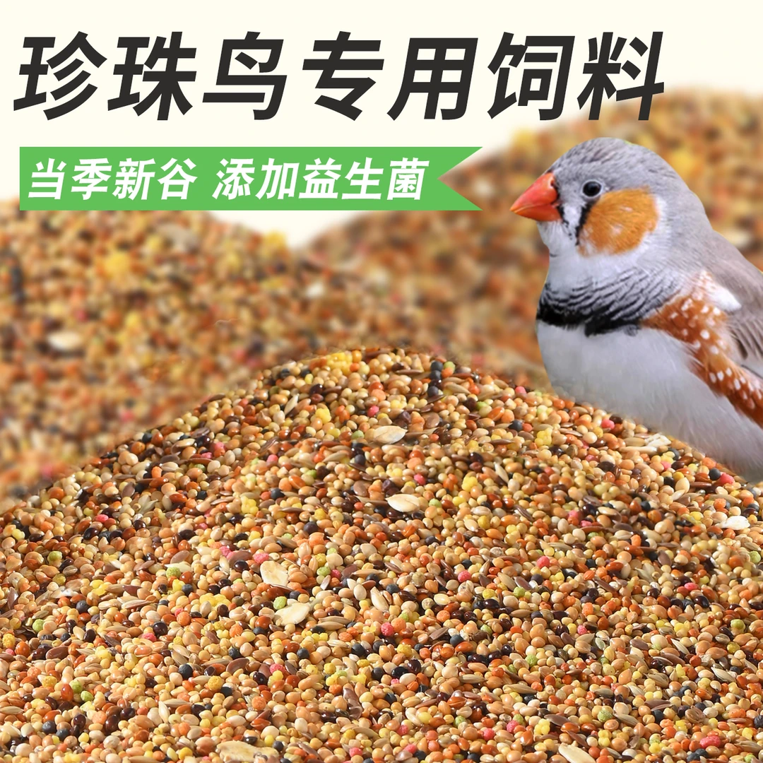 珍珠鸟饲料专用食粮加纳利子蛋小米营养带壳黄谷子玉鸟混合种子粮