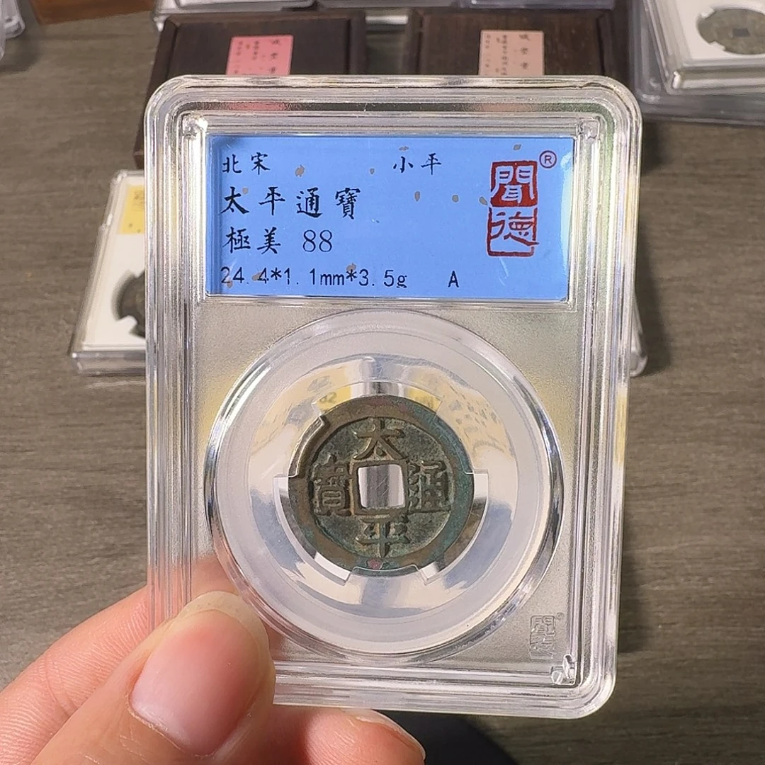 铜A闻博文化太平通宝