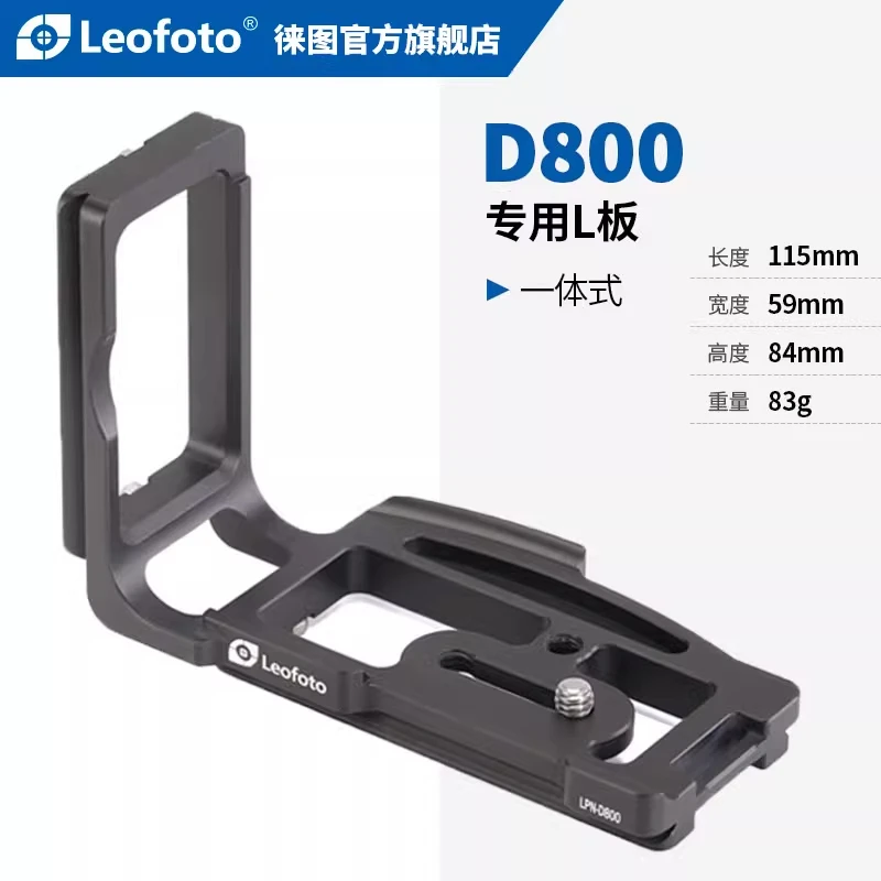 徕图/Leofoto  LPN-D800 尼康D800/D800E专用L型快装板阿雅佳规格