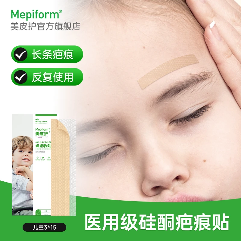 【8号】美皮护3*15cm疤痕贴美皮护官方旗舰美皮护疤痕贴祛疤痕儿童疤痕贴术后修复增生医用硅酮自粘性软聚硅酮瘢痕敷贴