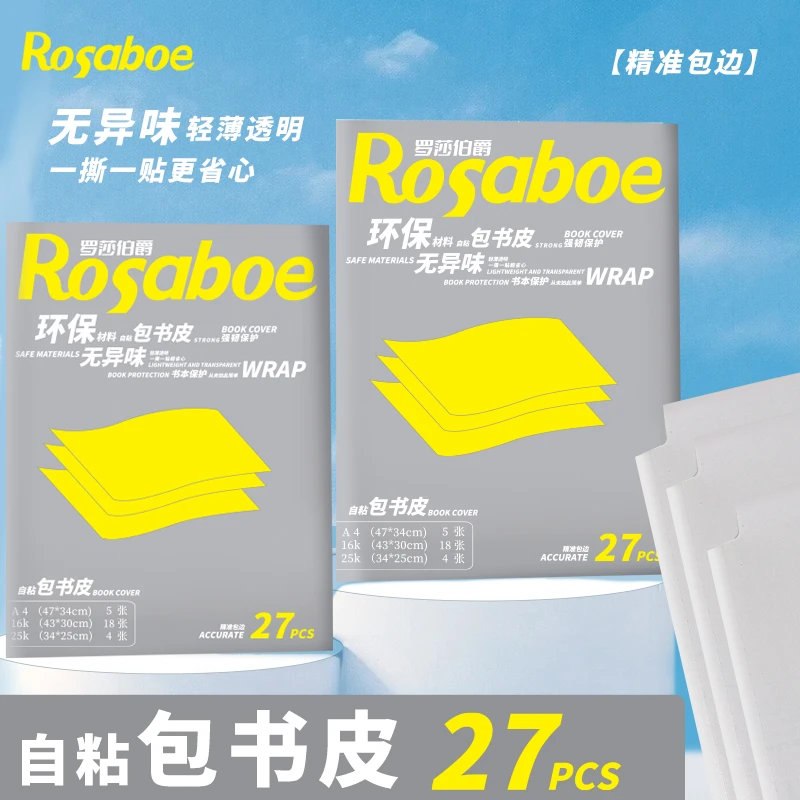 罗莎伯爵-001-包书皮书膜自粘防水防污透明磨砂加厚书壳-【泡】