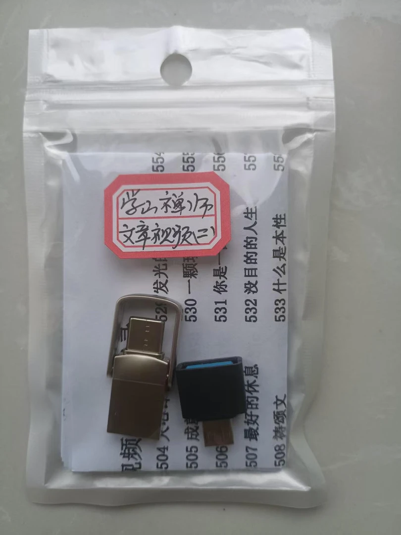 学山禅师文章视频系列（二）两用优盘（可选存储卡）U盘