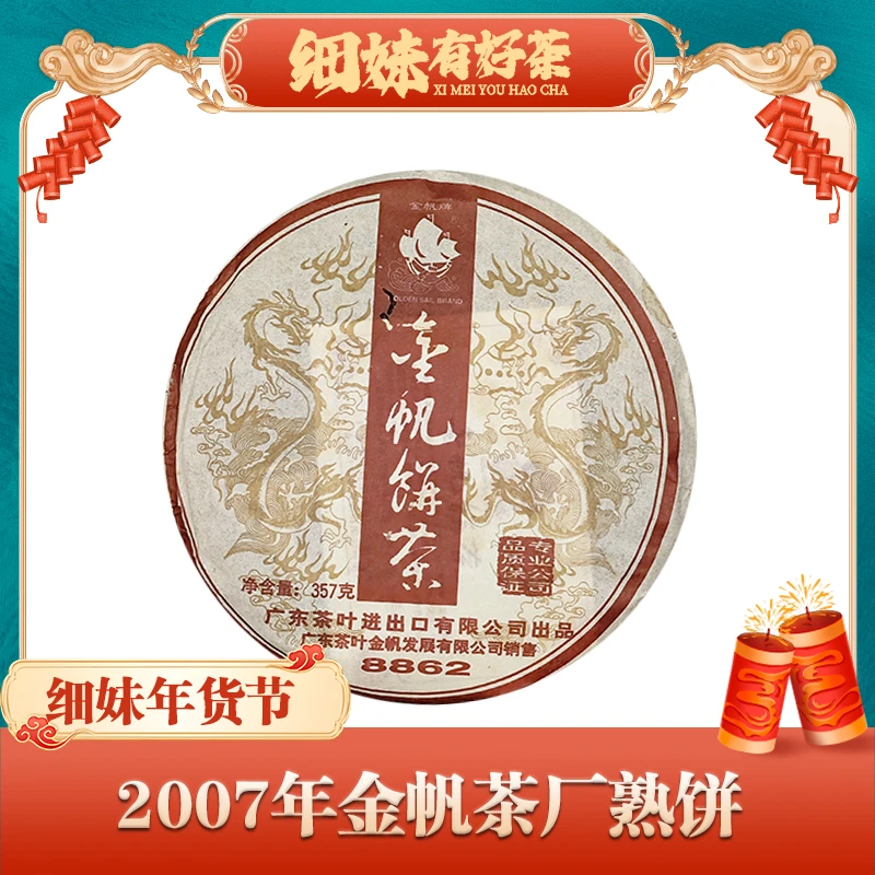 2007年金帆茶厂熟饼357g