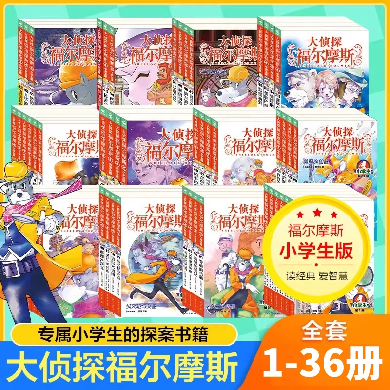 全套36册大侦探福尔摩斯小学生版第一二三十四五辑福尔摩斯探案集