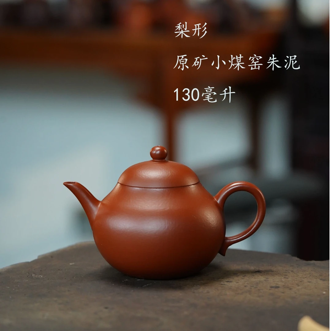 半手工朱泥梨形壶容量130毫升