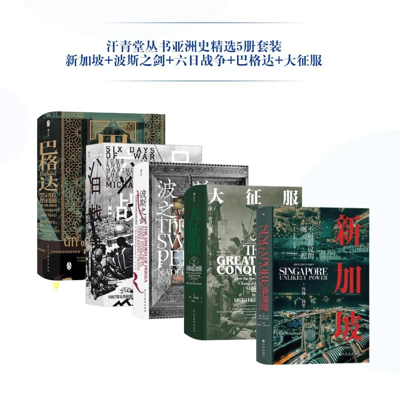 汗青堂丛书5册套装：新加坡+波斯之剑+六日战争+巴格达+大征服
