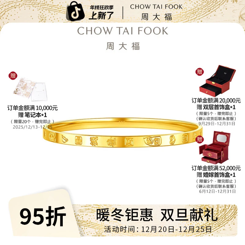 【周大福】吉言金足金手镯礼物计价工费760@EOF1411