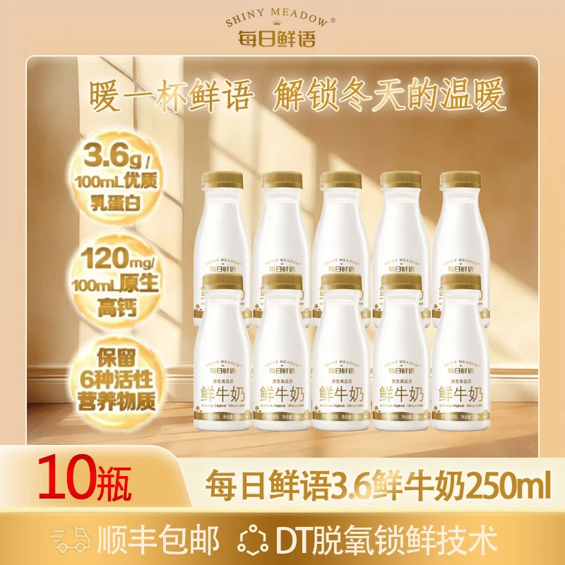 每日鲜语3.6低温鲜牛奶250ml*10瓶早餐奶包邮到家小瓶装SC