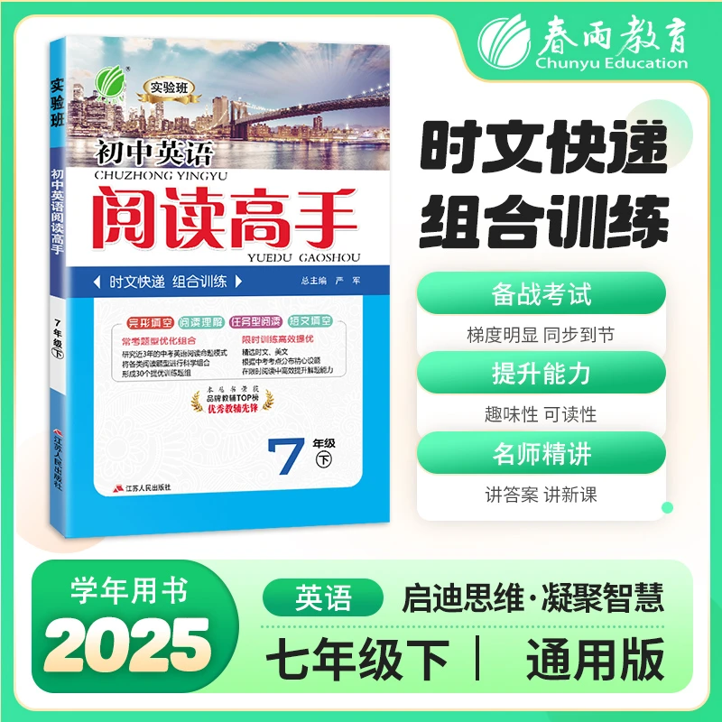 春雨教育直播间专属七八九年级英语阅读高手提优训练