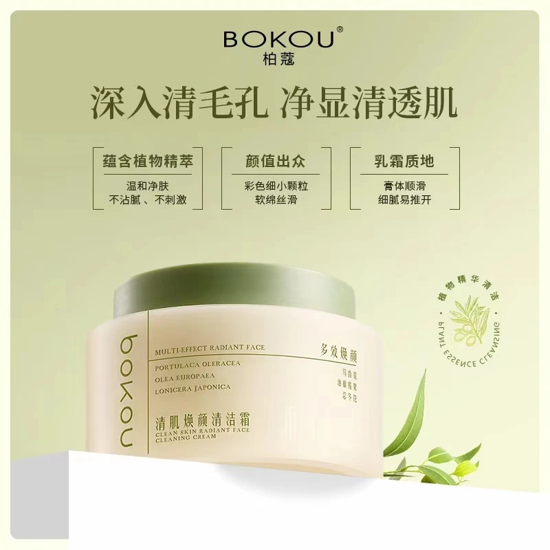 BOKOU/柏蔻清肌焕颜清洁霜