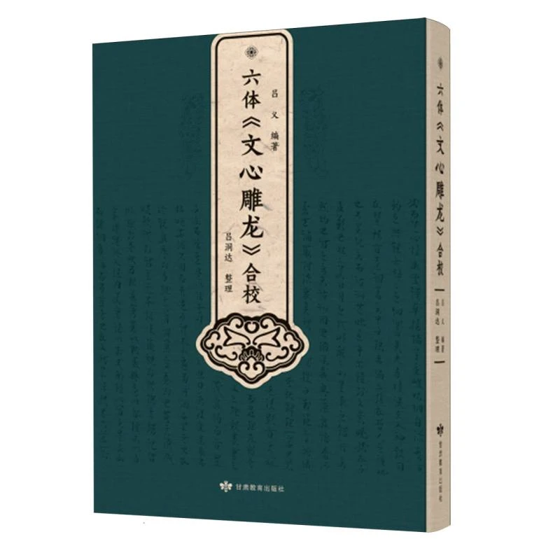 六体《文心雕龙》合校 吕义著
