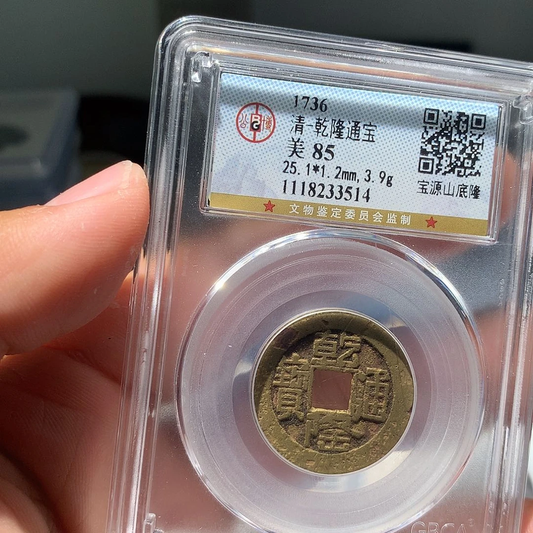 金属QY。乾隆通宝85分3514