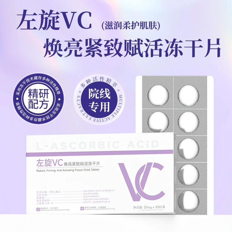 正彩左旋VC.焕亮紧致赋活冻干片