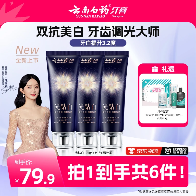 【云南白药】光钻白牙膏双抗美白清新祛黄祛渍亮白tb
