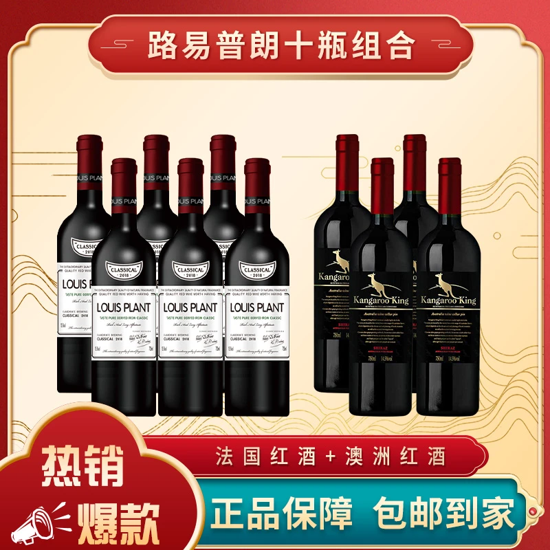 【仁汇优品S】路易普朗15.8度干红6瓶+路易普朗14.5度干红4瓶 组合