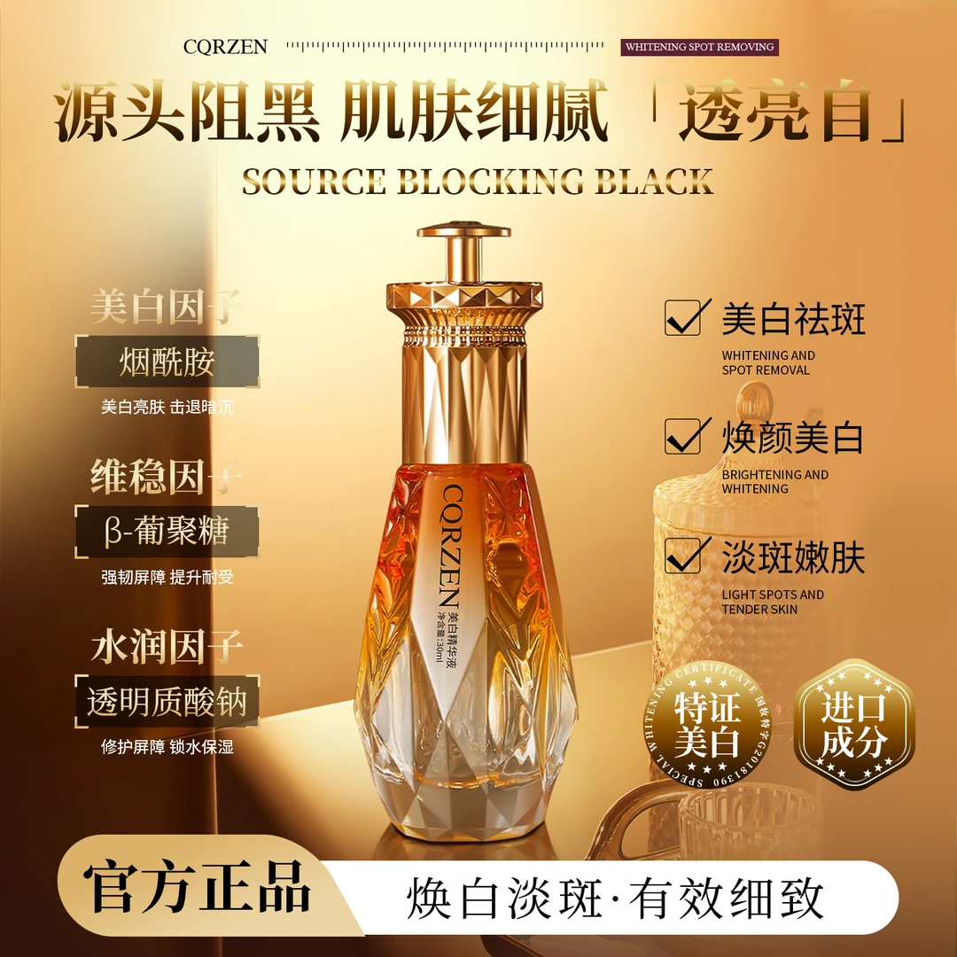CQRZEN-美白精华液改善暗沉美白祛斑保湿嫩肤3