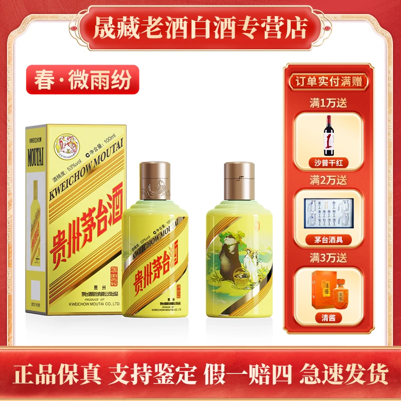 KWEICHOW MOUTAI/贵州茅台春系列 微雨纷-水獭 茅台白酒53度100ml