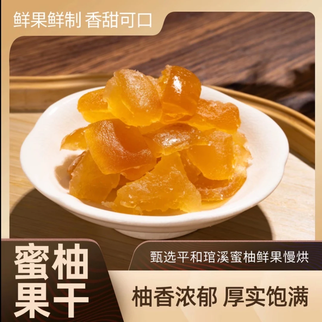 蜜柚干果蜜饯平和特产清香酸甜琯溪柚子皮糖休闲零食108g柚子糖