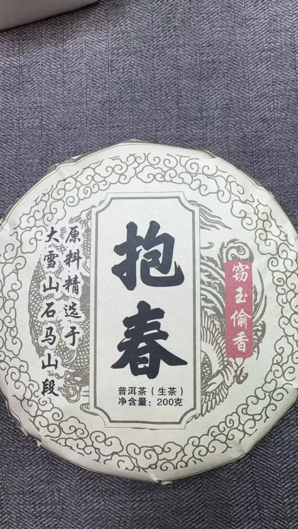 11月1日 200克 24年大雪山 生茶饼茶  T4384