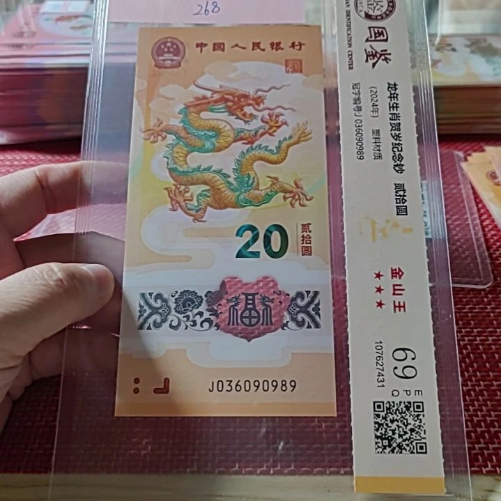 塑料小龙钞金山王36090989评级
