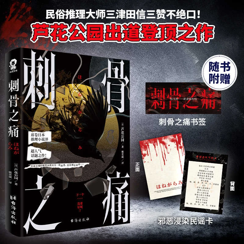 正版 刺骨之痛 芦花公园出道之作席卷日本恐怖小说界推理小说书籍