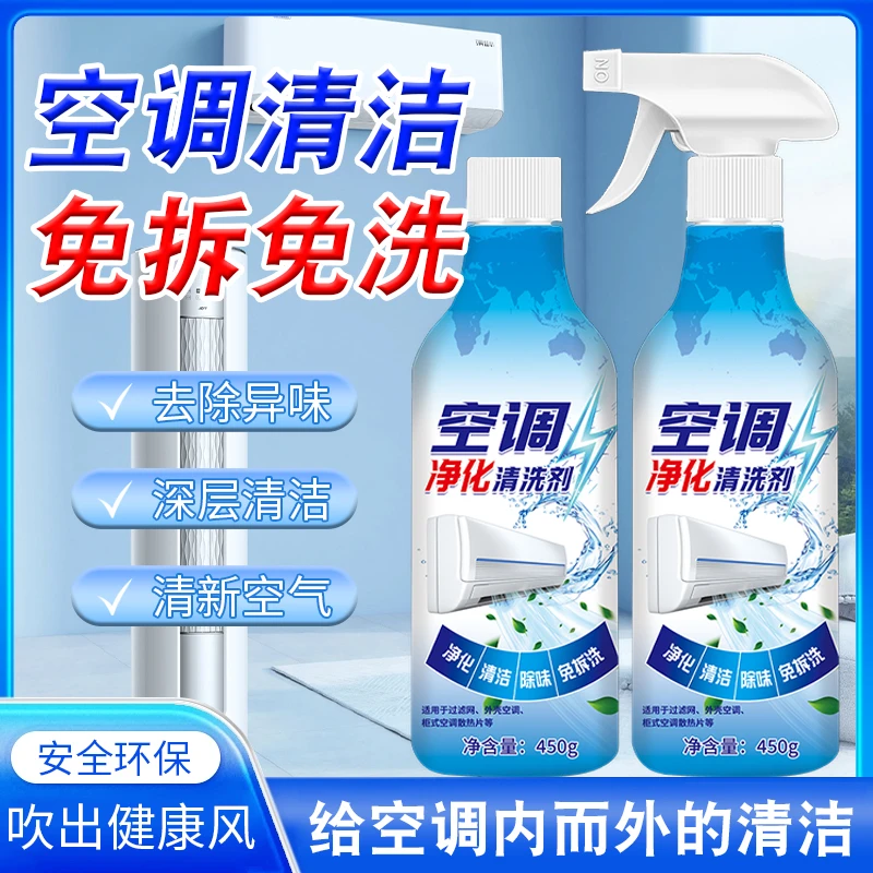 【2瓶】家用空调净化清洗剂杀菌除臭去污除异味免拆洗泡沫清洁