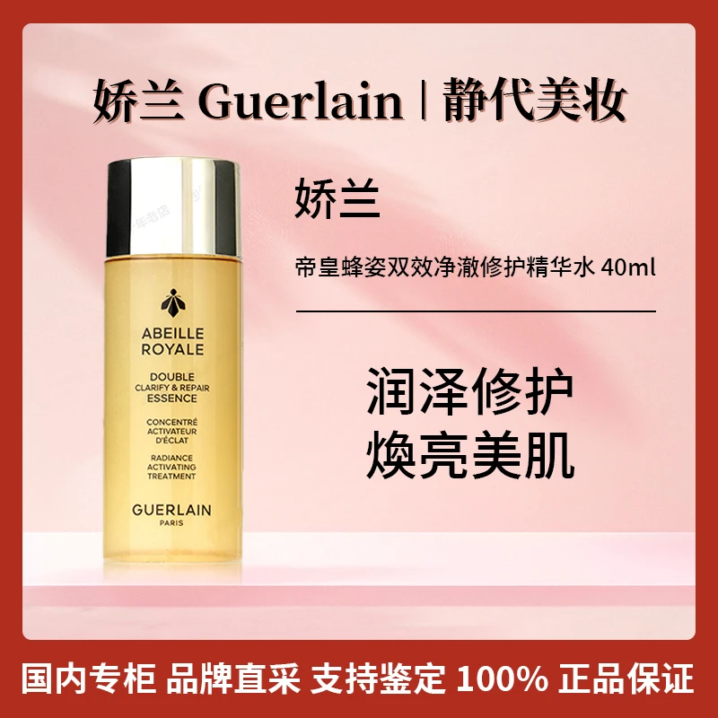 Guerlain/娇兰帝皇蜂姿双效净澈修护精华水 40ml 双萃精华水中样