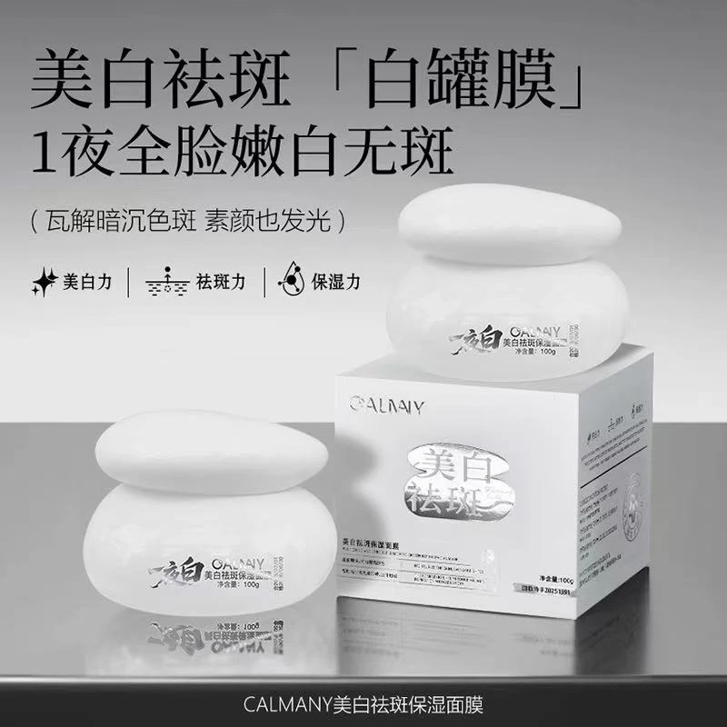 【白膜罐 】美白保湿面膜