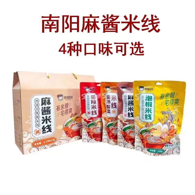南阳特产黑嘻妞麻酱米线礼盒装4种口味组合地道河南家乡味细米线